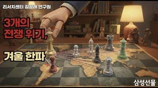 3개의 전쟁 위기, 겨울 한파