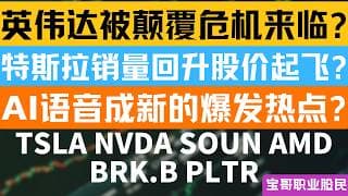 英伟达被颠覆危机来临? 特斯拉销量回升股价起飞? AI语音成新的爆发热点? TSLA NVDA SOUN AMD BRK.B PLTR！05032026 #美股 #股票 #美股分析 #投資