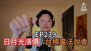 (CC字幕版)EP239 | 日月光漲價 / 台積電法說會