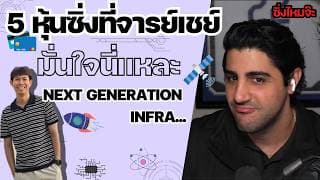5 หุ้นซิ่งที่จารย์เชย์ มั่นใจนี่แหละ Next generation infrastructure