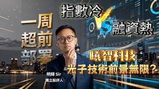 【#一週超前部署】指數冷vs融資熱 㬢智科技 光子技術前景無限?｜嘉賓: 明輝 Sir  (獨立股評人)｜28/04/2026