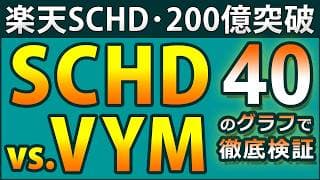 SCHDとVYM、どちらが優秀か？　40以上のグラフを使って、45項目で徹底比較。マニアック・データ満載！