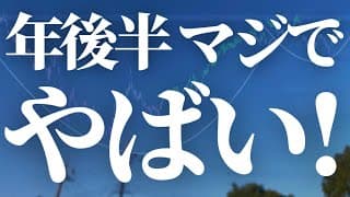 【1141話】相場の天井今ではない！年後半まじでやばい。