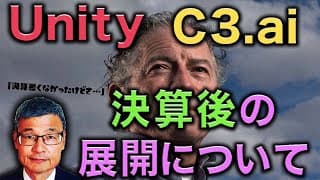 【じっちゃま】Unity，C3.ai、良い決算だったけどさ・・・ココが微妙だよね。 #ユニティ #シースリーエーアイ
