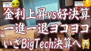 【金利vs決算】戦火おさまらず原油・金利高 FANG+,ハイテク押し込まれる グーグル、テスラ決算きたね🫠【米国株ニュース 新NISA攻略】
