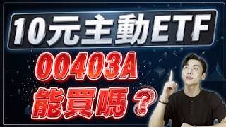 0050升級版？10元00403A閉眼買就好？想賺主動ETF紅利 這檔「隱藏黑馬」可能更有機會！