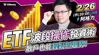 【阿格力】ETF波段操作投資術，散戶也能輕鬆抓趨勢，解析0052、00663L、00830、00733和00955！