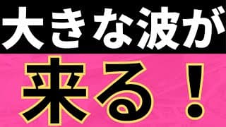 【重要】今こそ攻撃的に攻めるタイミングです