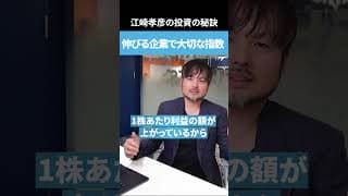 伸びる企業で大切な指標とは？ #投資 #成長枠投資   #nisa   #新nisa