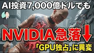 【悲報】AI投資7,000億ドルでもNVIDIA急落…「GPU独占」に異変
