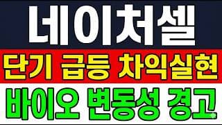 [네이처셀 주가 전망] (주의보) 단기 급등 차익실현 바이오 변동성 "그 자리" 위태롭다.. 더 빠지나?!