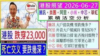 港股死亡交义 要跌幾深？😲/騰訊 大戶提款機 跌幾多🤣/阿里 大戶頻減持 見$70？😥/美團 管理層力撐 能否逆轉😬/小米 兩瓣都唔掂 空軍更心雄？😖/中芯 華虹 空軍盯實邊隻🙄/2026-06-27