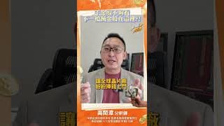 千金股不夠看 下一檔萬金股在這裡!#gpu #高閔漳 #台股 #投資 #股市 #ai #千金股