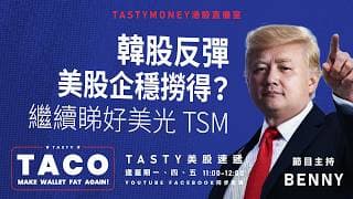韓股反彈美股企穩撈得？ 繼續睇好美光 TSM | Benny | 港股美股財經直播 | 美味雞肉捲 | Tasty TACO 2026-07-31