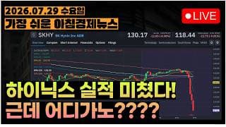 SK하이닉스 실적발표, 오늘이 바닥입니다!!! 바닥이어야만 합니다....!!!!ㅣ[아침뉴스&미국시황] #260729