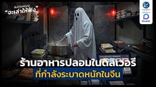 สรุปเหตุการณ์ ร้านอาหารปลอมในดิลิเวอรี ที่กำลังระบาดหนักในจีน ? | ลงทุนแมนจะเล่าให้ฟัง