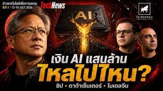 เงิน AI แสนล้านไหลไปไหน ชิป–ดาต้าเซ็นเตอร์ ใครกินกำไร  EP.1 (13-19 July 2026) #ไอเดียลงทุน
