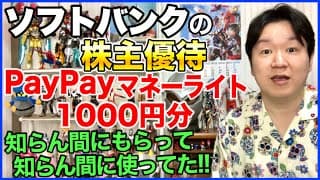 【株主優待】ソフトバンクのPayPayマネーライト1000円分、もう来てるかも！