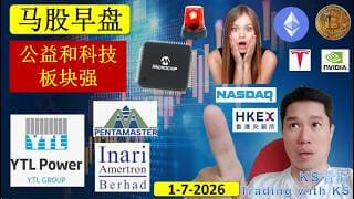 KS看股 | 马股 KLSE BURSA 早盘 分享 | 1-7-2026 | 公益和科技板块强 | YTL YTLPOWR CTOS PENTA VITROX PCHEM INARI RANHILL