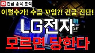 LG전자 주가전망 모르면 당한다!? 수급 꼬임에 주가 낙폭 과대!? AI 데이터센터 호재 이어 로봇 호재까지 반등 시그널 여기에서 나온다고?! #LG전자분석 #LG전자주가분석