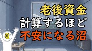 「老後のお金」に疲れたあなたへ：不確実な未来に「正解」を求めない投資家の生存戦略