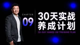 30天实战养成计划｜CH9. 30 天实战 — 把工变成成习惯