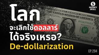 De-dollarization โลกจะเลิกใช้ดอลลาร์ได้จริงเหรอ? | Money Skill EP.294