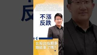 不漲反跌！台股台指期多頭結束了嗎？#台股分析 #台积电