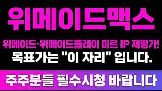 [위메이드맥스 주가 전망] (긴급) 위메이드·위메이드플레이 미르 IP 재평가! 목표가는? "이 자리" 입니다.