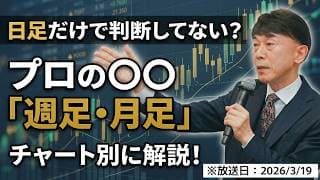 【2026年3月19日】日足だけ見てませんか？週足・月足チャートで紐解くプロの視点とは？