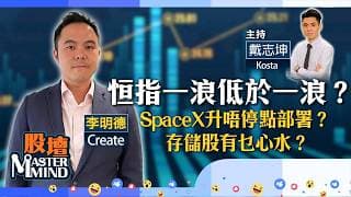 【股壇MM】港股點解彈一日就散？ #小紅書 擬港股上市可沖喜？ #SpaceX 將入納指，應該點部署？（嘉賓：李明德 Create）16.06.2026 ｜#建滔積層板｜#美光科技｜