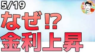 金利上昇・原油上昇・株価下落は大丈夫か⁉【5/19 米国株ニュース】