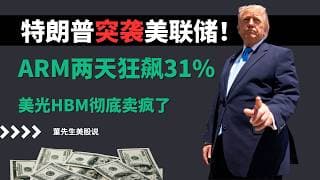 【美股】特朗普换帅美联储引爆华尔街！ARM两天暴涨31%，IBM彻底起飞，资金疯狂撤离英伟达？AI新主线正式诞生！#美股 #美股分析 #董先生美股说 #arm #ibm #美联储 #arm #美光