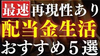 【再現性あり】最速で配当金生活を実現！おすすめ投資信託・5選