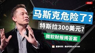 【美股】马斯克危险了？微软财报彻底引爆AI牛市！特斯拉300美元见底了吗？科技股全面反攻，真正的机会来了！#美股 #微软 #财报 #azure #特斯拉 #科技股 #美股分析 #董先生美股说 #低吸