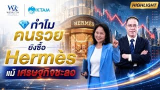 💎 ทำไมคนรวยยังซื้อ Hermès แม้เศรษฐกิจชะลอ