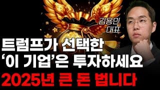 [주식] 트럼프가 선택한 '이 기업'은 투자하세요 2025년 큰 돈 법니다! [미국주식, 트럼프관련주, 트럼프대장주]