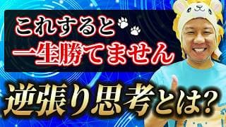 【超重要】これすると一生勝てません！逆張り思考とは？資産運用を堅実にしているかどうかで貧富の格差が拡大しています！米国株FIRE！インフレ対策をしよう！