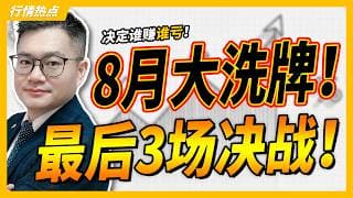8月美股财富大洗牌！最后3场决战，决定下半年谁赚谁亏！Google、Tesla之后，真正的大戏才刚开始！#google #sndk #特斯拉 #美股 #股票｜JohnLu谈股 #股票分析
