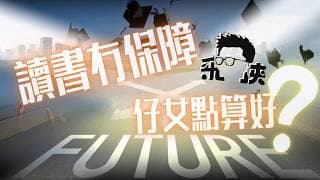 😭幾百萬學費分分鐘變廢紙！20年教育投資正式宣告「蝕大本」？2026職場最殘酷真相：你以為供緊希望，其實係高位接貨！
