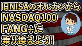 【オルカン➠FANG+】非課税枠にこだわるな！投資の本質はリターンだ！