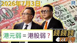 錢錢錢打到嚟 2026703 - Part 2/4：港元弱 = 港股弱?