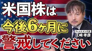 米国株は今後6ヶ月間に要注意／江崎の著書で紹介の13銘柄のリターン大公開／10万人突破記念の特別なお知らせあり【江崎孝彦の投資の秘訣 #31】