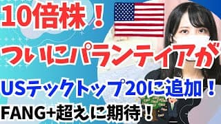 FANG+超えに期待！USテックトップ20にパランティア株が追加！│テンバガー株 (株価10倍)│ハイリターン・米国株インデックスファンド│投資信託・ETF