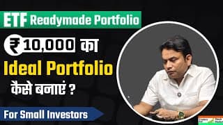 10,000 का Ideal ETF Portfolio कैसे बनाएं? 🚀 Readymade Portfolio For Small Investors | TBSME