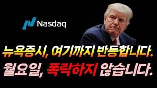 뉴욕증시, 월요일 당장 폭락하지 않습니다. (나스닥, 비트코인, SOXL, 아이온큐, 마이크론)