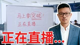 这些股票马上要突破！快进来，正在直播........