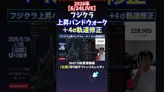 【6/24LIVE】フジクラ上昇バンドウォーク＋4σ軌道修正 #日経平均株価 #投資