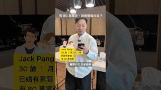 呢個時候你又會點樣分配呢80萬？#shorts #investment #115