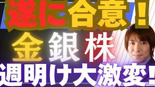【5/24緊急】遂に米国イラン合意へ！週明けの金・銀・日本株・米国株は大激変！？